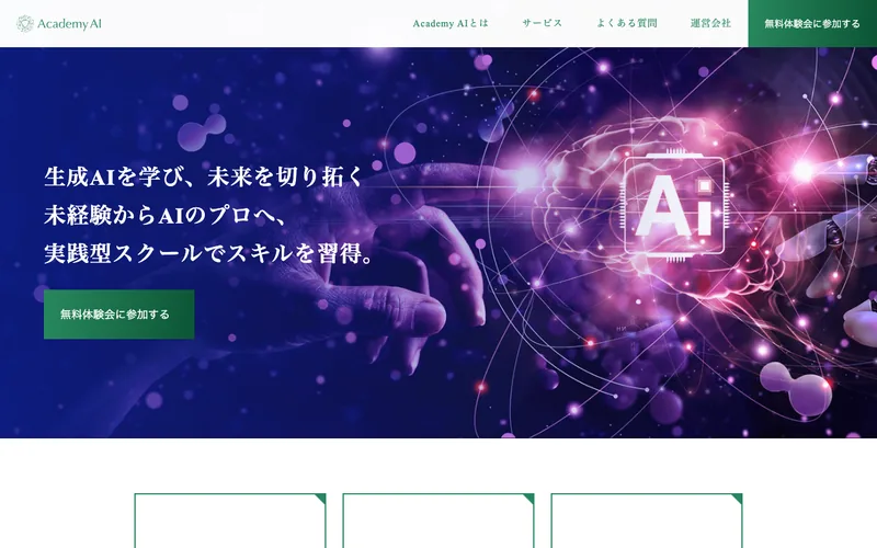 Academy AIの広告ページ。「生成AIを学び、未来を切り拓く」「AI×スキルであなたの人生をアップデート」というキャッチコピーが表示されている