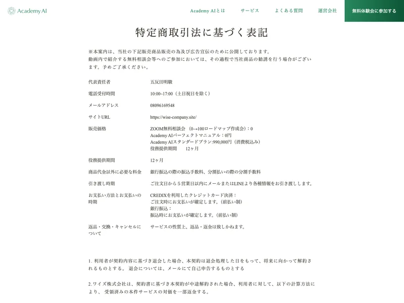 Academy AIの特定商取引法のページ。Academy AIスタンダードプランが990,000円(税込・12ヶ月)と記載されている