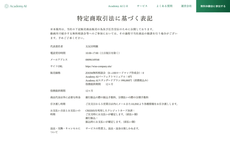 Academy AIの特定商取引法のページ。サービスの性質上、返品・返金は致しかねますという返金条件が記載されている