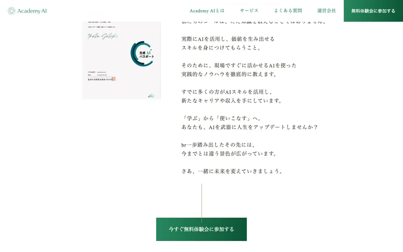 Academy AIの代表メッセージ。「学ぶから使いこなすへ。AIを武器に人生をアップデートしませんか」というメッセージと生成AIパスポートの資格が掲載されている