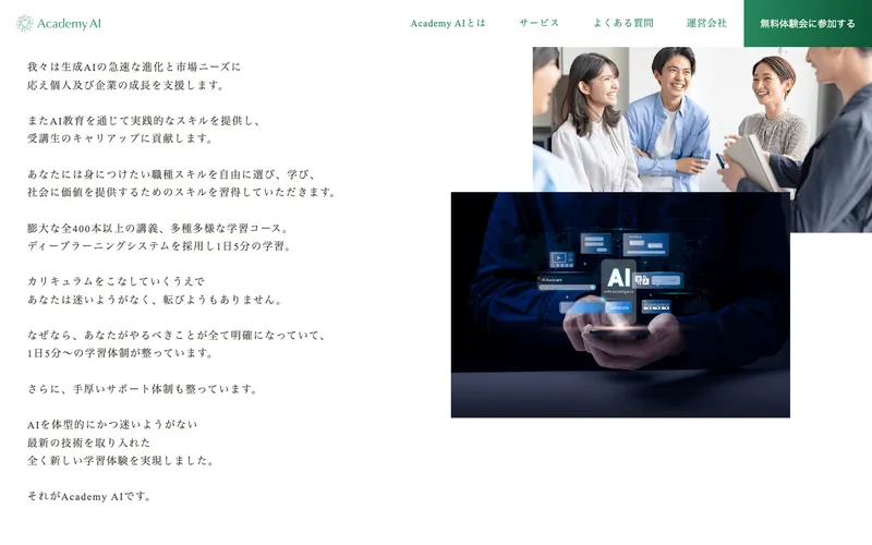 Academy AIの学習環境の紹介。実務で使える生成AIスキルの習得とAIの仕事の獲得を目指すという内容が人物の写真とともに表示されている