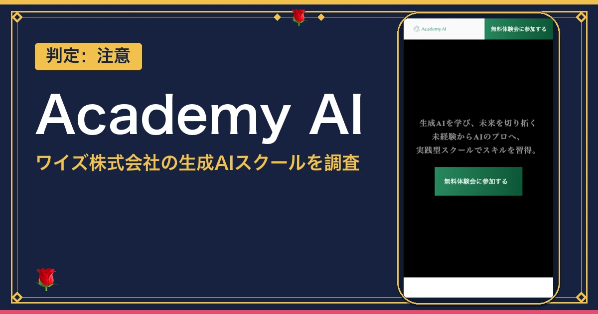 生成AIスクールAcademy AIの評判は？料金と運営会社を調査