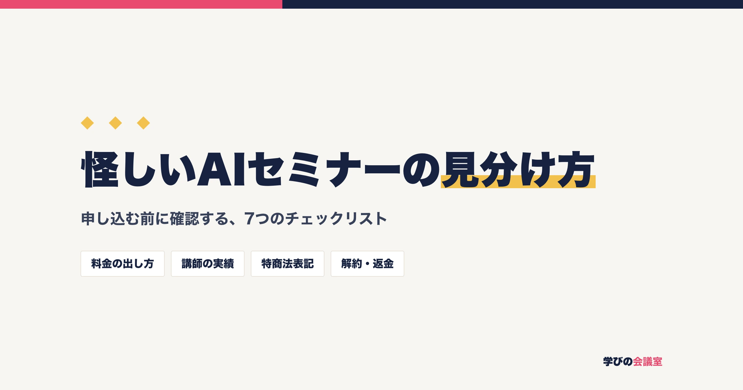 AIセミナーの見分け方｜申し込む前に確認したい7つのチェックリスト