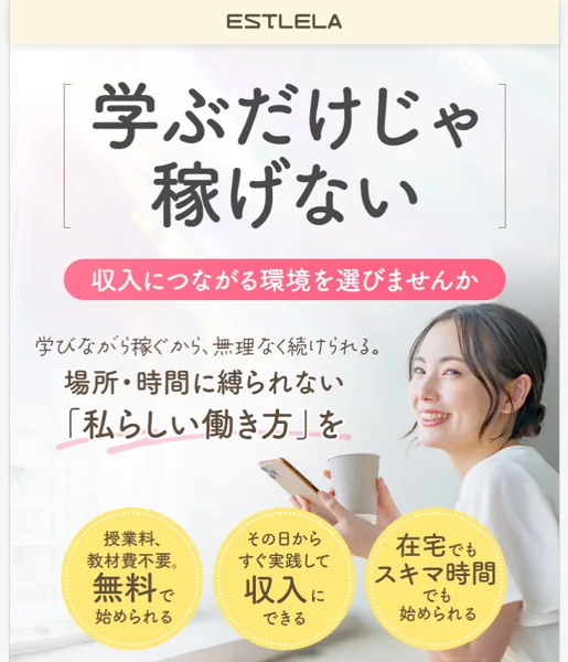 「学ぶだけじゃ稼げない 収入につながる環境を選びませんか」と無料カウンセリングへ誘導するエステレラの広告ページのファーストビュー