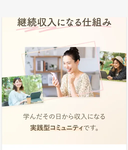 「継続収入になる仕組み 学んだその日から収入になる実践型コミュニティ」と説明するエステレラの広告ページ