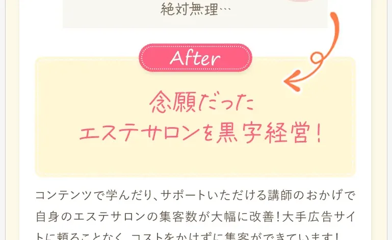 「念願だったエステサロンを黒字経営」という40代女性の成功体験を載せたエステレラの広告ページ