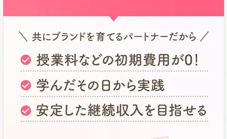 「共にブランドを育てるパートナーだから」「授業料などの初期費用が0」「学んだその日から実践」「安定した継続収入を目指せる」と並べるエステレラの広告ページ