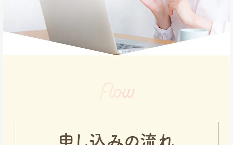 「Flow 申し込みの流れ」と登録の手順を案内するエステレラの広告ページ