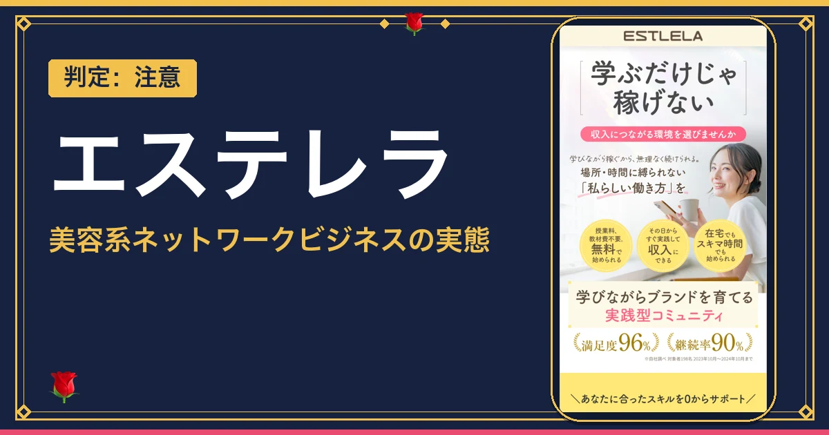 エステレラの副業は怪しい？報酬の仕組みと無料の裏側を検証
