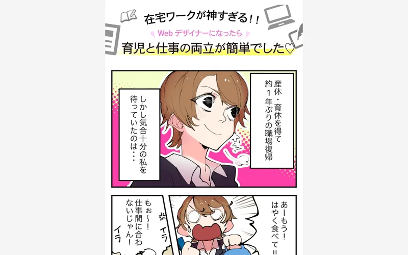 Fammの漫画広告のファーストビュー。「在宅ワークが神すぎる!! Webデザイナーになったら育児と仕事の両立が簡単でした」というキャッチと、職場復帰に悩むママが描かれている