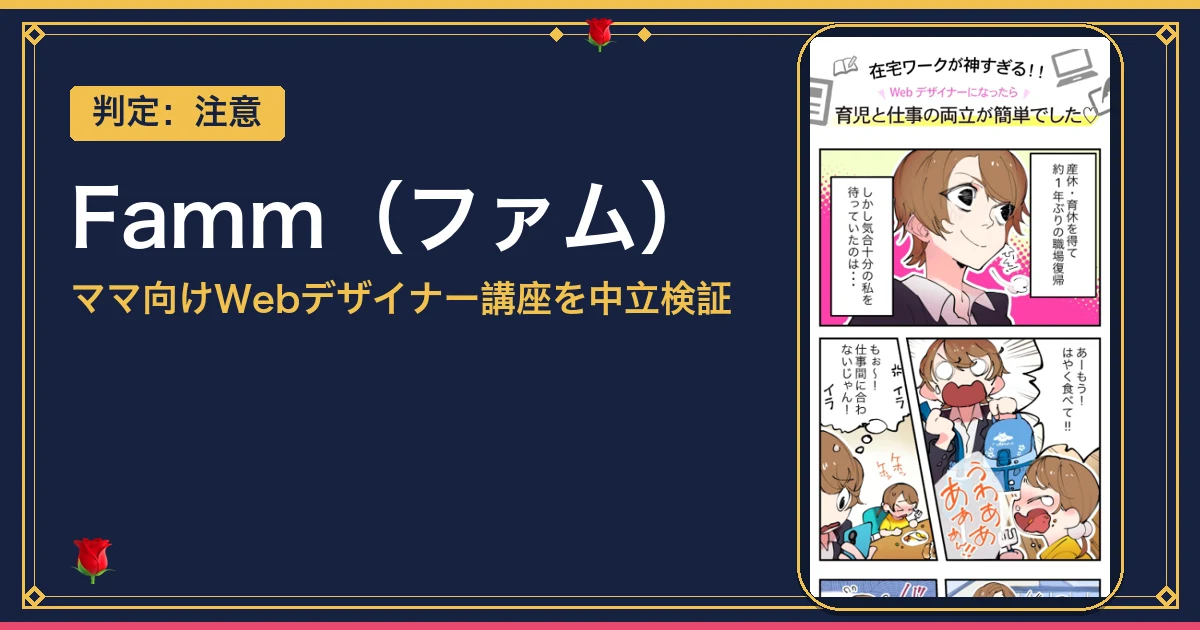 Famm（ファム）の口コミと評判は？なぜ無料かと料金を解説