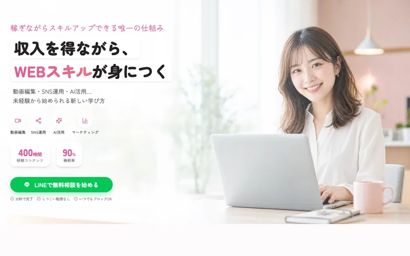 株式会社ラフラインの広告ページ。「収入を得ながら、WEBスキルが身につく」「稼ぎながらスキルアップできる唯一の仕組み」というメインコピーとLINE無料相談のボタンが表示されている