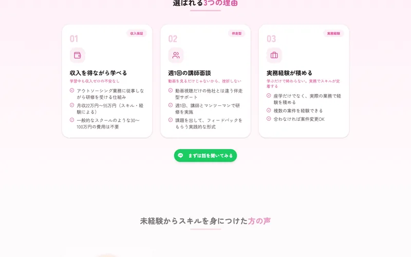 ラフラインの「選ばれる3つの理由」。収入を得ながら学べる、週1回の講師面談、実務経験が積めるという3点が月収22万円〜55万円の表記とともに紹介されている