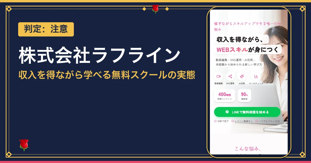 株式会社ラフラインの評判と口コミは？無料スクールの実態を調査