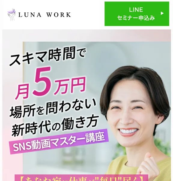 「スキマ時間で月5万円 場所を問わない新時代の働き方 SNS動画マスター講座」と訴求するルナワークの広告ページのファーストビュー
