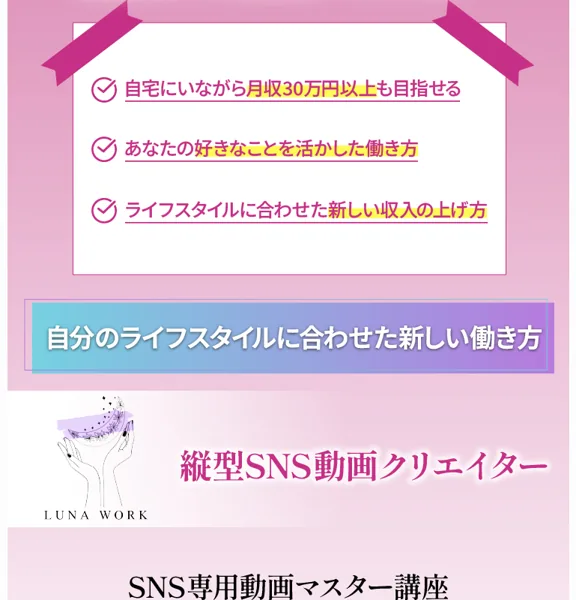 「自宅にいながら月収30万円以上も目指せる」「あなたの好きなことを活かした働き方」と訴求するルナワークの広告ページ