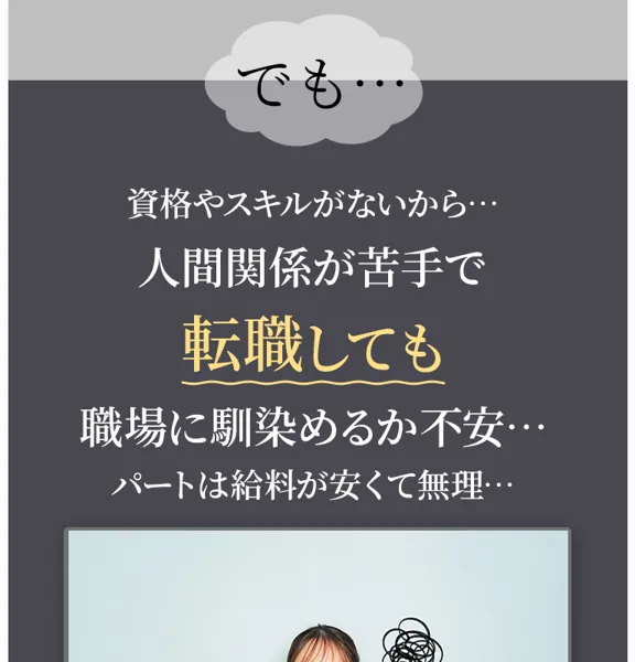 「資格やスキルがないから」「転職しても職場に馴染めるか不安」「パートは給料が安くて無理」と読者の悩みに寄り添うルナワークの広告ページ