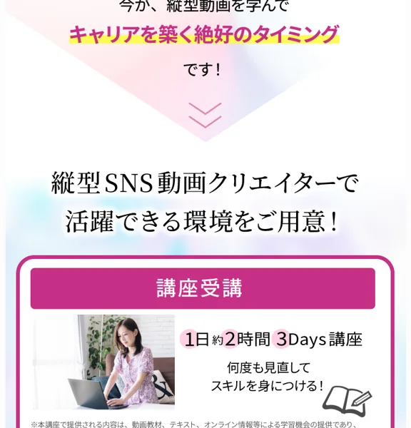 「縦型SNS動画クリエイターで活躍できる環境をご用意」「講座受講 1日約2時間 3Days講座」と案内するルナワークの広告ページ