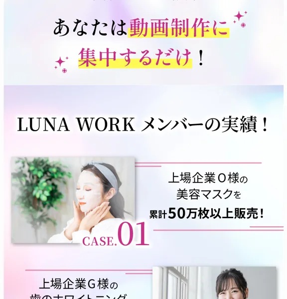 「LUNA WORKメンバーの実績」として上場企業の動画仕事などの成果を紹介するルナワークの広告ページ