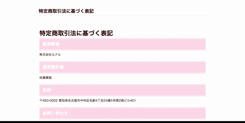 「特定商取引法に基づく表記」として販売業者・株式会社ルナル、運営責任者・佐藤康猛、名古屋市中村区の所在地を記載したルナワークの特商法ページ