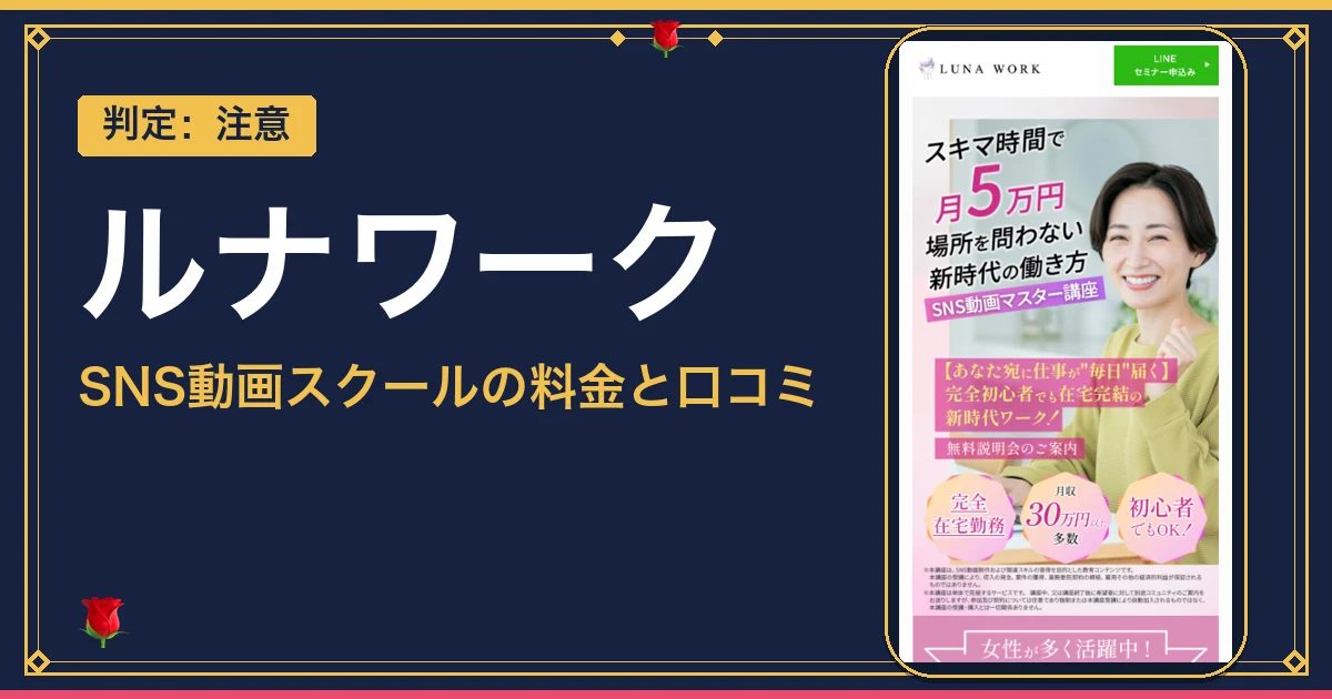 ルナワーク(LUNA WORK)は怪しい？口コミと料金の実態を検証