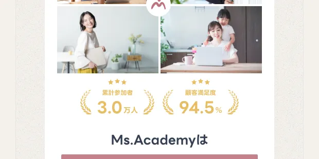 Ms.Academyの広告で「累計参加者数30,000人突破」「無料セミナー満足度94.5%」と大きく掲げられた実績表示