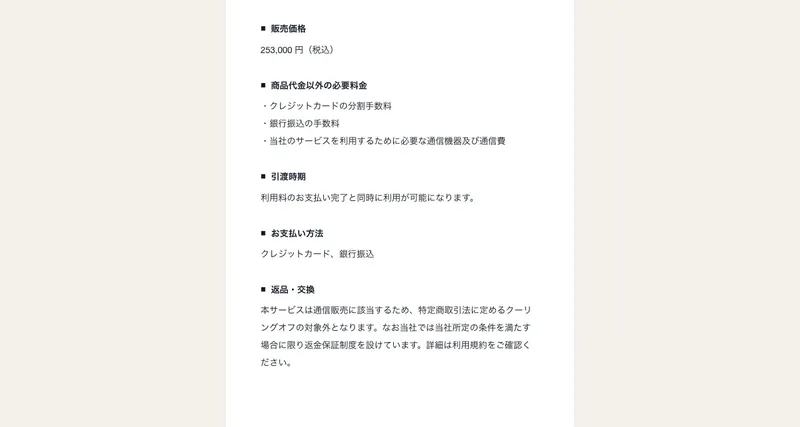 ミスアカデミーの特定商取引法ページ。販売価格253,000円(税込)、商品代金以外の必要料金としてクレジットカードの分割手数料などが記載されている画面