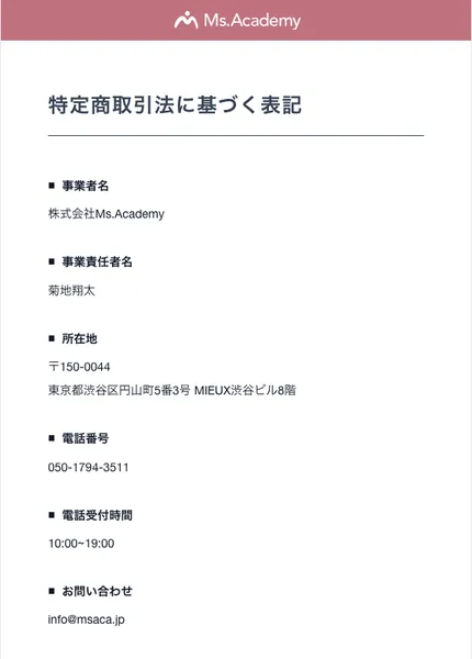 特定商取引法に基づく表記のページ。事業者名は株式会社Ms.Academy、事業責任者名は菊地翔太、所在地は東京都渋谷区円山町5番3号MIEUX渋谷ビル8階と記載されている