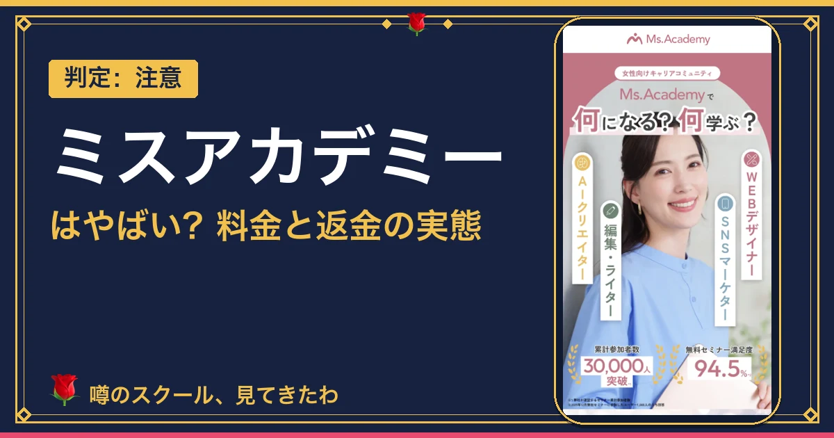 ミスアカデミーはやばい？口コミ・料金を検証