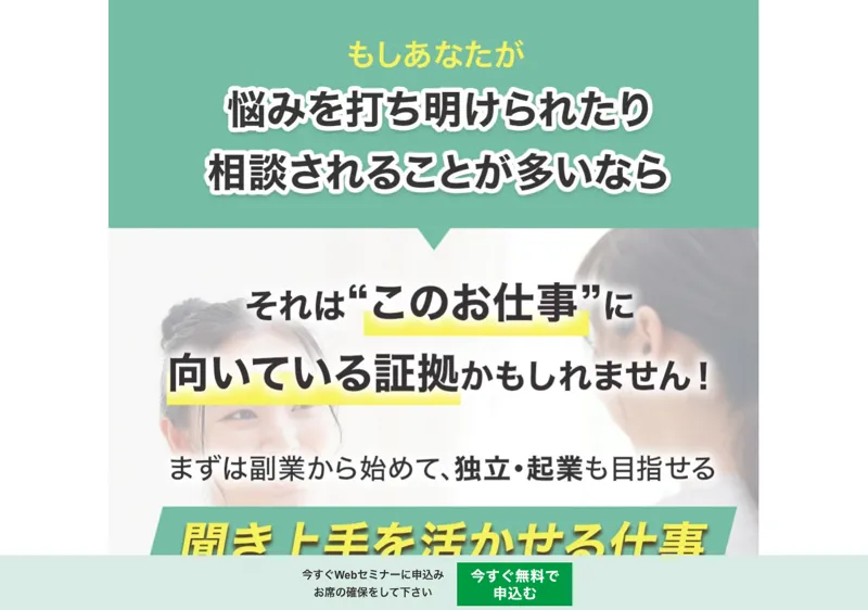 「聞き上手を活かせる仕事」と人助けビジネスを紹介する株式会社onlineの広告ページのファーストビュー