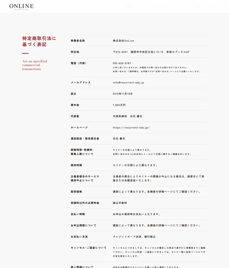 株式会社onlineの特定商取引法ページ。販売業者・福岡市中央区大名の所在地・代表者・設立2015年が記載され、販売価格は「講座によって異なる」とされている画面