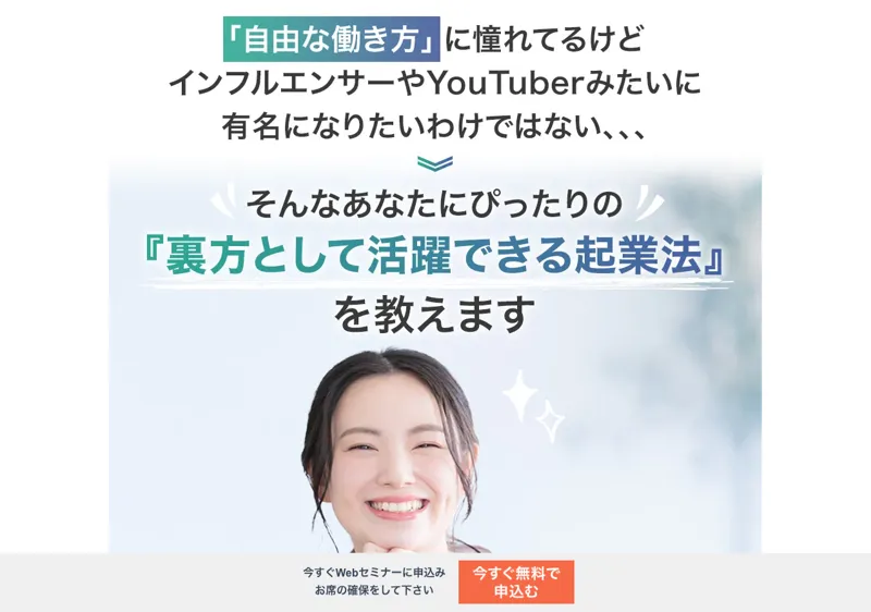 「裏方として活躍できる起業法」とSNS発信での起業を訴求する関連ドメインの広告ページ