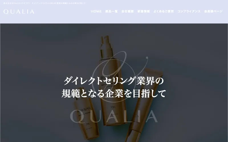 クオリア公式サイトのトップ画面。化粧品ボトルの写真に大きく「ダイレクトセリング業界の規範となる企業を目指して」と書かれている