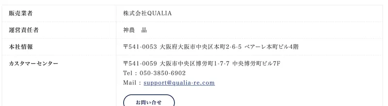 クオリアの特定商取引法のページ。販売業者「株式会社QUALIA」運営責任者「神農 晶」本社情報に大阪市中央区本町の住所、電話050-3850-6902が記載された画面