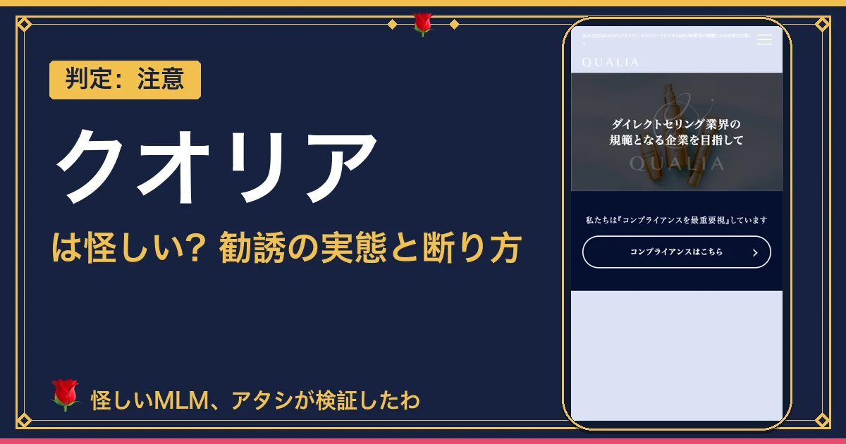 クオリアのビジネスは怪しい？株式会社QUALIAを検証