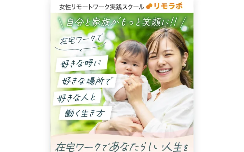 リモラボの広告ページ。子どもを抱いた女性が在宅で笑顔で働く様子と「好きな時に好きな場所で好きな人と働く生き方」というキャッチコピーが表示されている