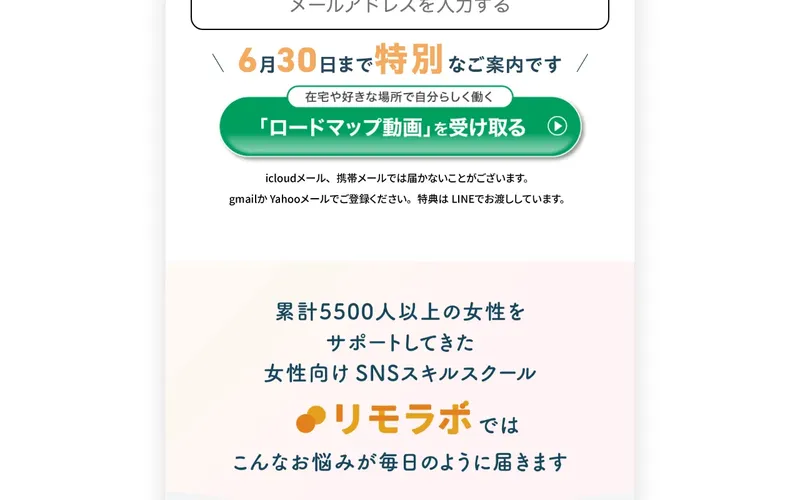 リモラボ公式サイト。累計の女性をサポートしてきた女性向けSNSスキルスクールという紹介と、無料動画の受け取り導線が表示されている画面