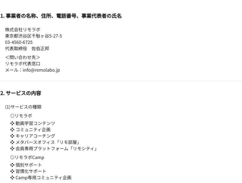 特定商取引法のページに事業者名「株式会社リモラボ」代表取締役「佐伯正邦」渋谷区の住所が記載されている画面