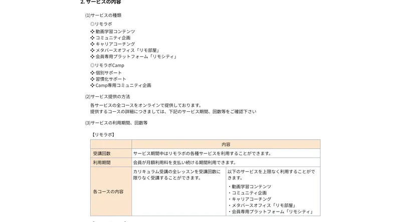 リモラボの特定商取引法ページのサービス内容欄。動画学習コンテンツ・キャリアコーチング・会員専用プラットフォームなどが記載されている画面
