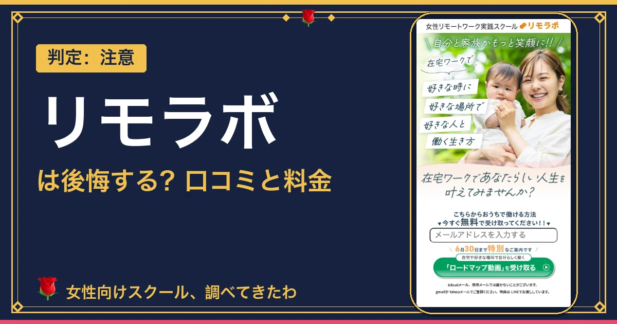 リモラボの口コミは？料金と後悔の声を本音で調査