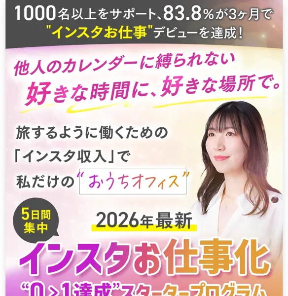 「1000名以上をサポート 83.8%が3ヶ月でインスタお仕事デビューを達成」と謳う、さきのインスタお仕事化スタータープログラムの広告ページのファーストビュー