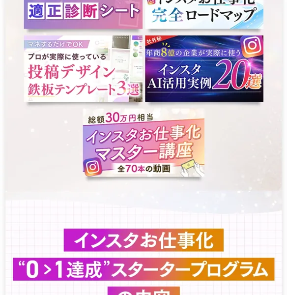 「総額30万円相当」とうたう適正診断シート・テンプレート・AI活用講座・マスター講座70本の無料特典を並べた、さきのインスタお仕事化スタータープログラムの広告ページ