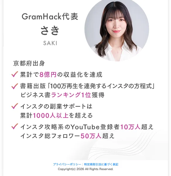 「GramHack代表 さき」「累計で8億円の収益化を達成」「書籍出版 ビジネス書ランキング1位」「YouTube登録者10万人超」と経歴を並べた広告ページ