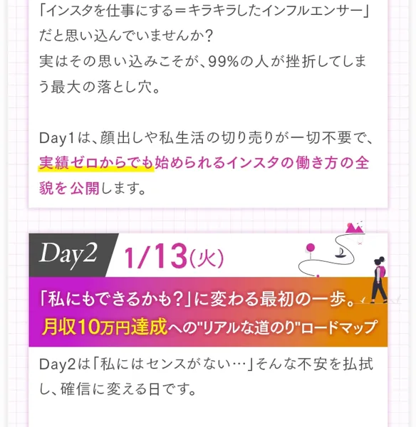 「Day1 実績ゼロからでも始められるインスタの働き方の全貌」「Day2 月収10万円達成へのリアルな道のり」と5日間の勉強会の内容を案内する広告ページ