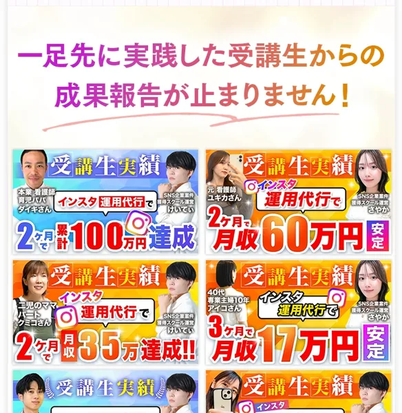 「一足先に実践した受講生からの成果報告が止まりません」と、2ヶ月で月収100万円・運用代行で月収60万円などの成果例を並べた広告ページ