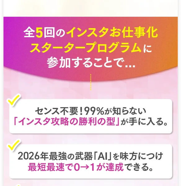 「センス不要!99%が知らないインスタ攻略の勝利の型が手に入る」とAI活用での成果を訴求する広告ページ