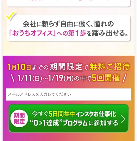 「1月10日までの期間限定で無料ご招待」とメール登録を促す、さきのインスタお仕事化スタータープログラムの広告ページ