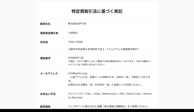 「特定商取引法に基づく表記」として、販売社名・株式会社OPT-IN、運営統括責任者・小西悠太、大阪市中央区の所在地などを記載した、さきのインスタの大学の特商法ページ