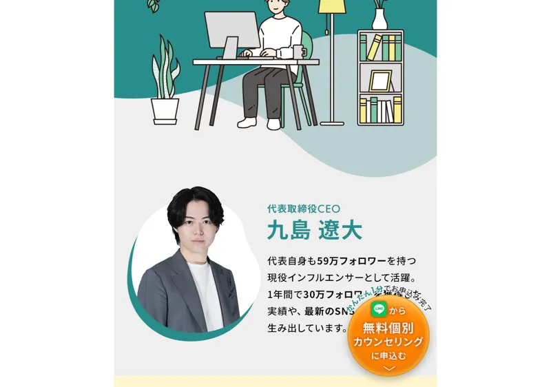 代表取締役CEO九島遼大を「59万フォロワーの現役インフルエンサー」と紹介するsonomamaのLP