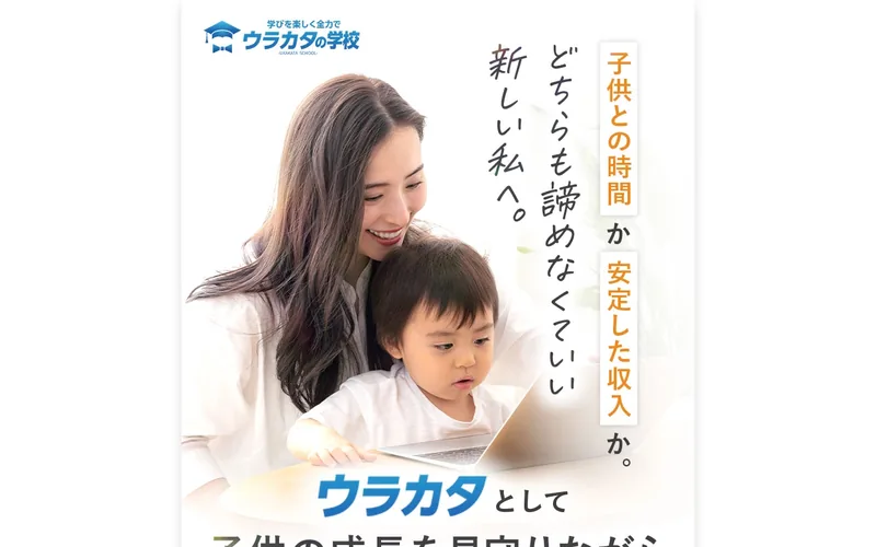 ウラカタの学校の広告ページ。「子供との時間か、安定した収入か。どちらも諦めなくていい、新しい私へ」というキャッチコピーが表示されている